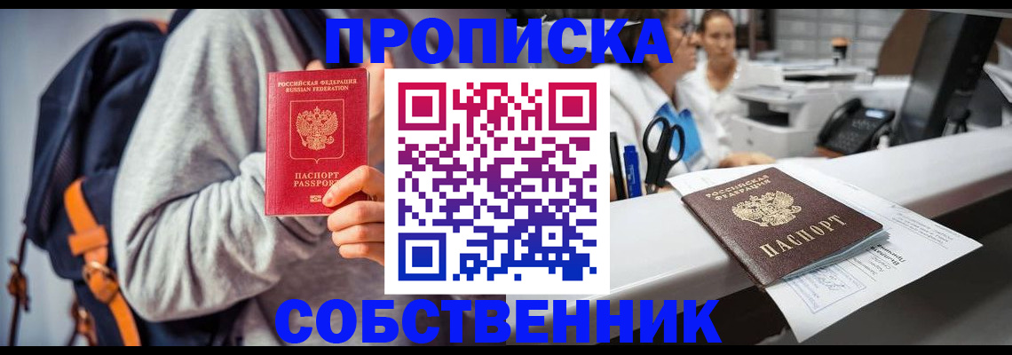 прописка законно в Орловской области